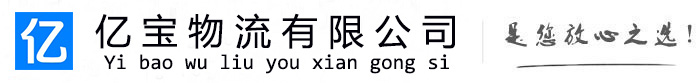 灵川亿宝物流运输公司